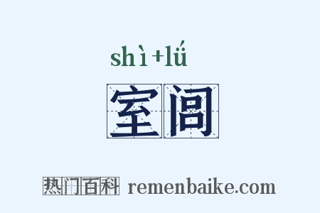室闾是什么意思的图片